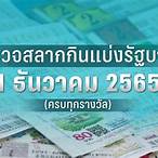 ตรวจหวย1ธันวาคม 2564 กองสลาก